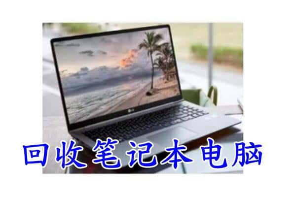 赣州定南县回收电脑